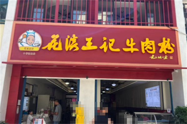 花溪王