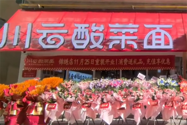 川雲酸菜面