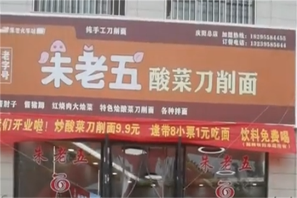 朱老五酸菜刀削面 朱老五酸菜刀削面