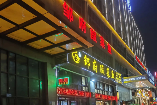 邹府酸菜鱼 邹府酸菜鱼