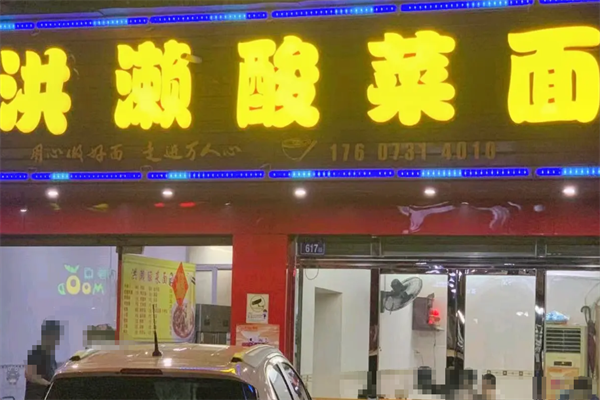 洪濑酸菜面 洪濑酸菜面