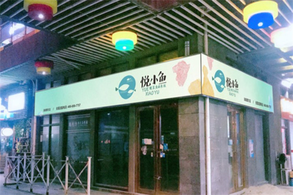 悦小鱼酸菜鱼 悦小鱼酸菜鱼