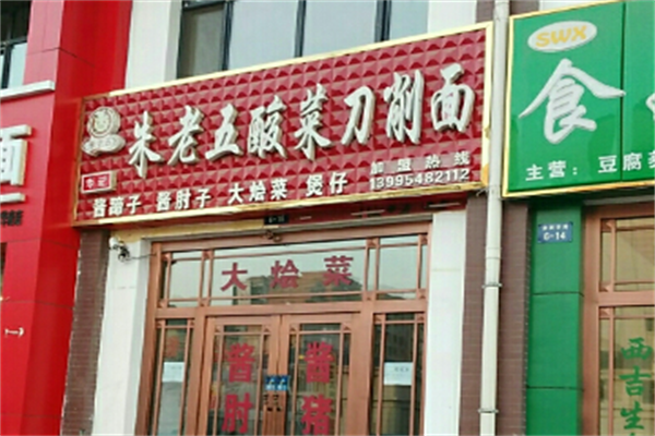 朱老五酸菜刀削面 朱老五酸菜刀削面