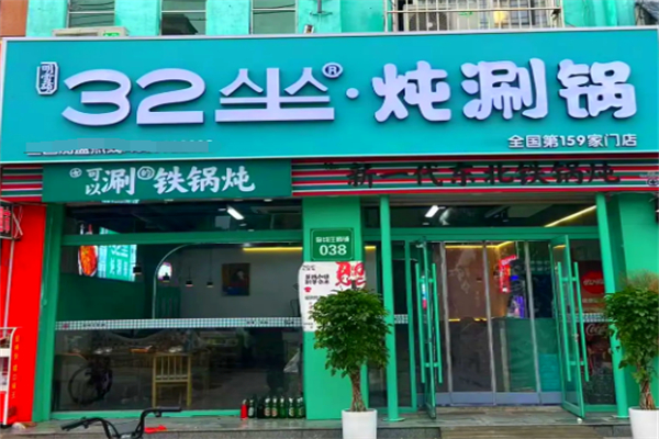 32坐