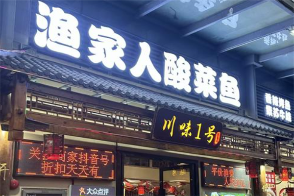 渔家人酸菜鱼 渔家人酸菜鱼