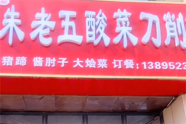 朱老五酸菜刀削面 朱老五酸菜刀削面