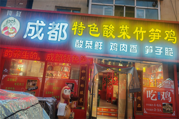 符缸老坛子酸菜竹笋鸡 符缸老坛子酸菜竹笋鸡