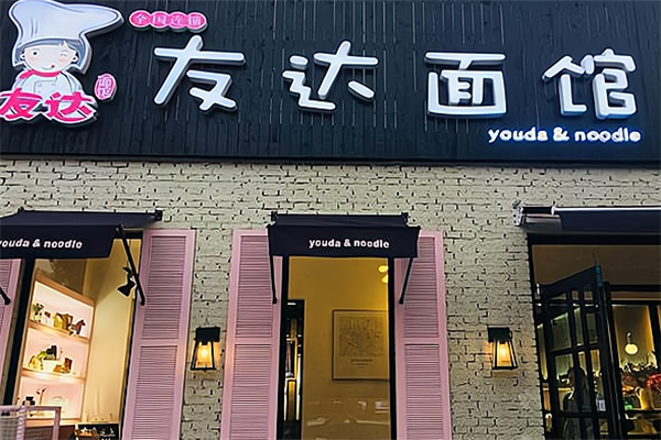 友达酸菜鱼面馆 友达酸菜鱼面馆