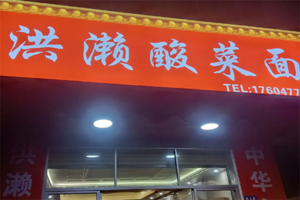 今口福洪濑酸菜面