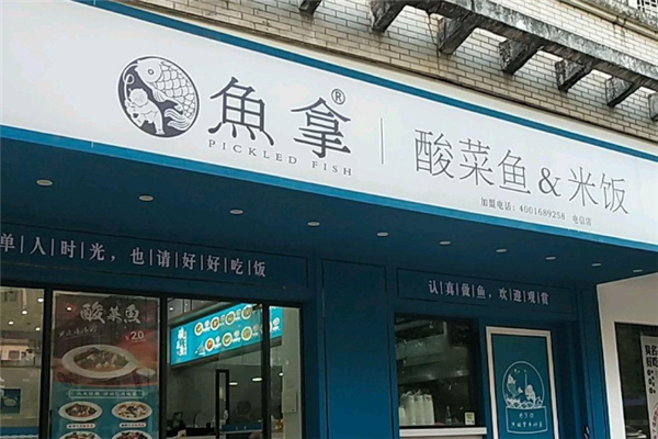 鱼拿无骨酸菜鱼