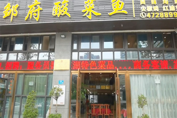 邹府酸菜鱼 邹府酸菜鱼