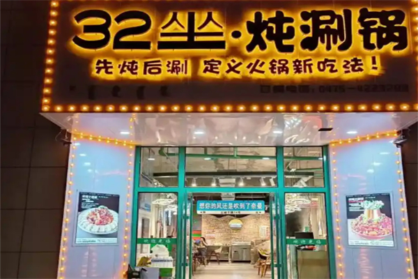 32坐
