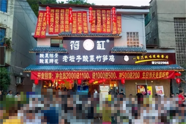 符缸老坛子酸菜竹笋鸡 符缸老坛子酸菜竹笋鸡