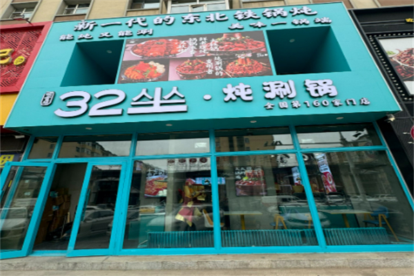 32坐