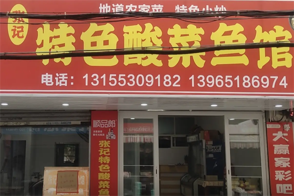 张记酸菜鱼 张记酸菜鱼