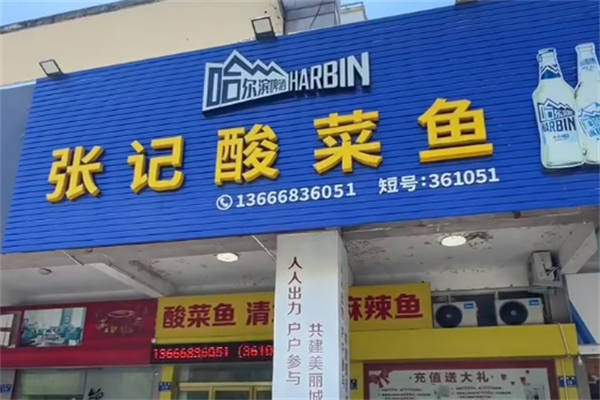 张记酸菜鱼 张记酸菜鱼