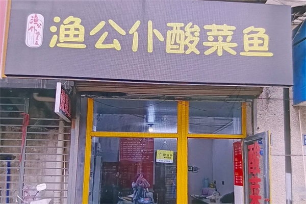 渔公仆酸菜鱼 渔公仆酸菜鱼