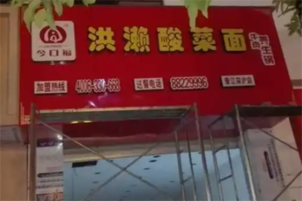 今口福洪濑酸菜面