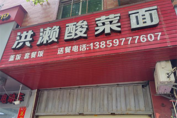 洪濑酸菜面 洪濑酸菜面