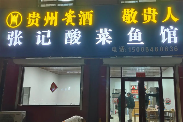张记酸菜鱼 张记酸菜鱼