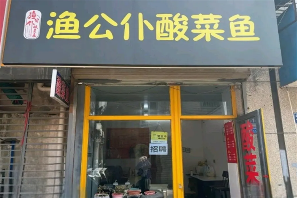 渔公仆酸菜鱼 渔公仆酸菜鱼