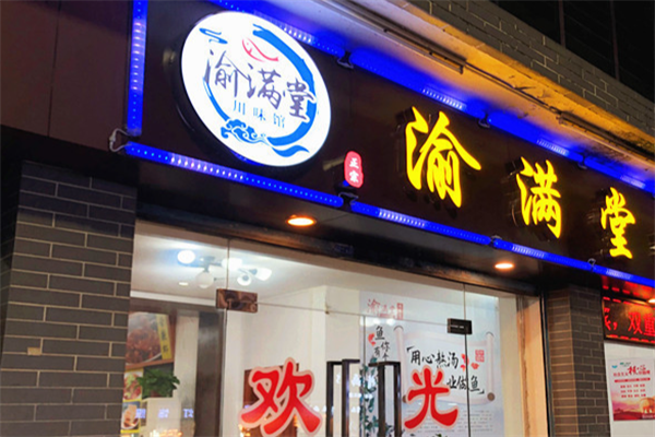 渝满堂酸菜鱼 渝满堂酸菜鱼