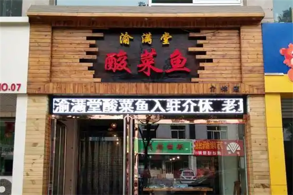 渝满堂酸菜鱼 渝满堂酸菜鱼