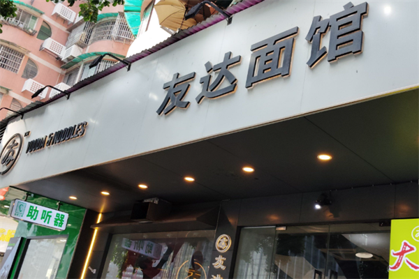 友达酸菜鱼面馆 友达酸菜鱼面馆