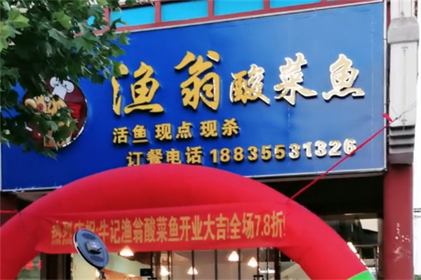 渔翁酸菜鱼 渔翁酸菜鱼