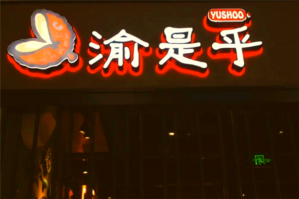 渝是乎花花椒椒与酸菜小鱼 渝是乎花花椒椒与酸菜小鱼