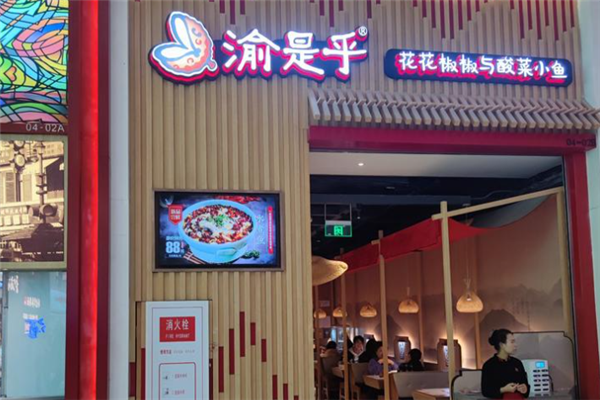 渝是乎花花椒椒与酸菜小鱼 渝是乎花花椒椒与酸菜小鱼