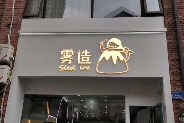 雾造 雾造