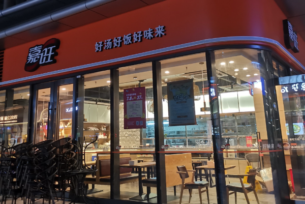 嘉旺 嘉旺