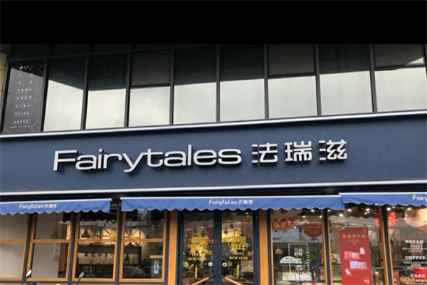 法瑞滋蛋糕店加盟