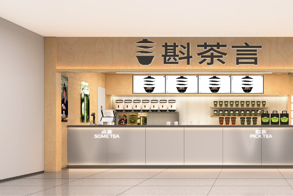 斟茶言 斟茶言