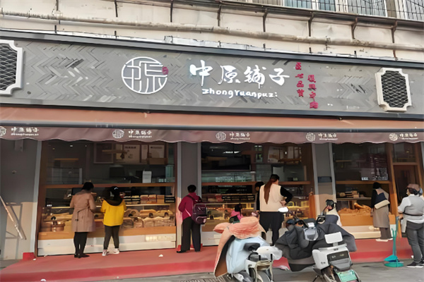中原铺子 中原铺子