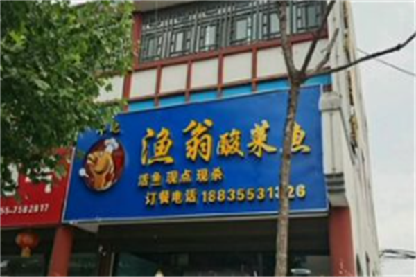渔翁酸菜鱼 渔翁酸菜鱼