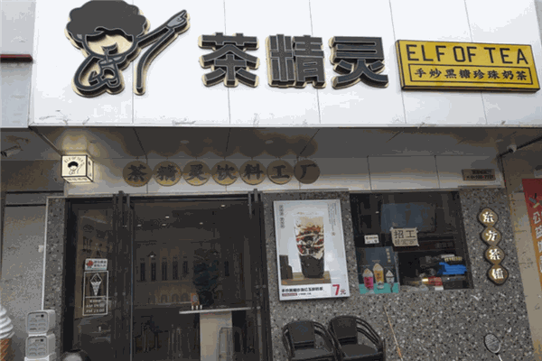 茶精灵奶茶加盟