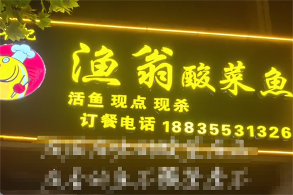 渔翁酸菜鱼 渔翁酸菜鱼