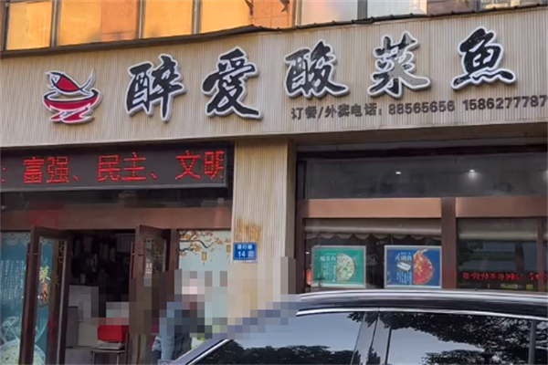 醉爱酸菜鱼 醉爱酸菜鱼