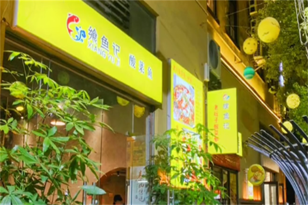 飨鱼记酸菜鱼 飨鱼记酸菜鱼
