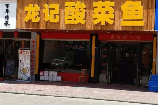 龙记酸菜鱼