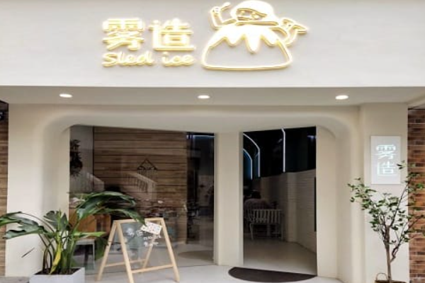 雾造 雾造
