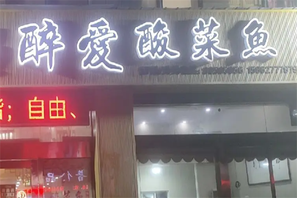 醉爱酸菜鱼 醉爱酸菜鱼