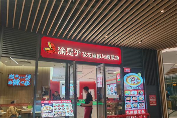 渝是乎花花椒椒与酸菜小鱼 渝是乎花花椒椒与酸菜小鱼