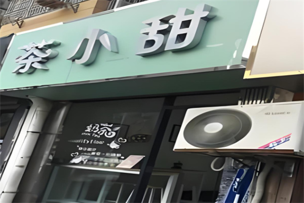 茶小甜加盟