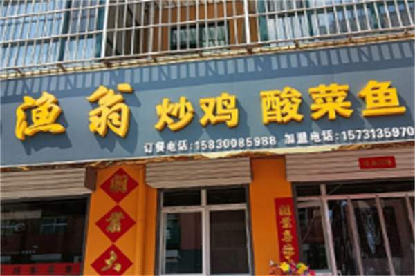 渔翁酸菜鱼 渔翁酸菜鱼