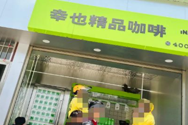 幸也精品咖啡