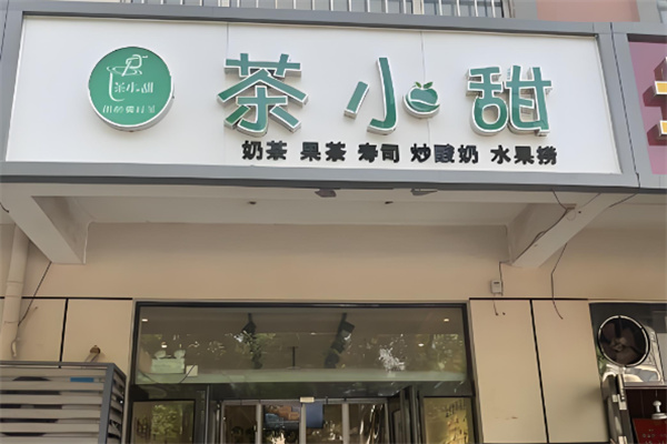 茶小甜加盟