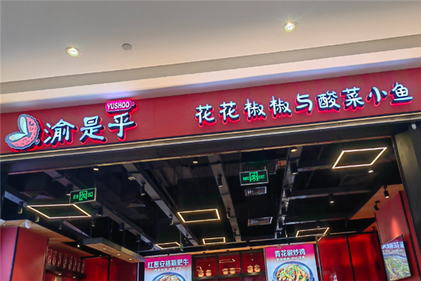 渝是乎花花椒椒与酸菜小鱼 渝是乎花花椒椒与酸菜小鱼
